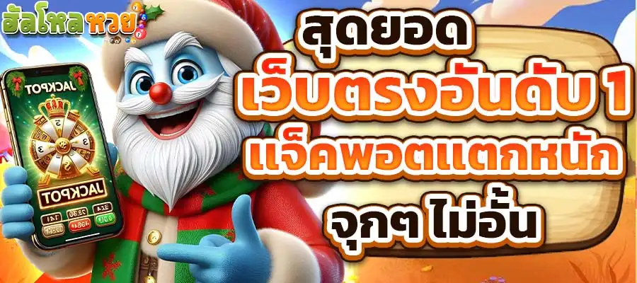 ฮั ล โหล หวย สล็อต โปรโมชั่น