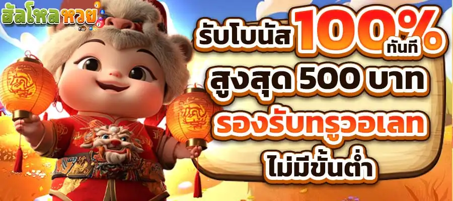 ฮั ล โหล หวย สล็อต โปรโมชั่น